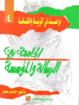 cover image of الجامعة بين الرسالة والمؤسسة